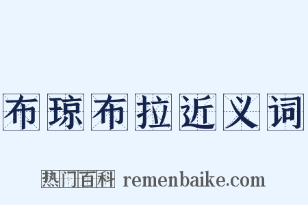 布琼布拉近义词是什么意思的图片